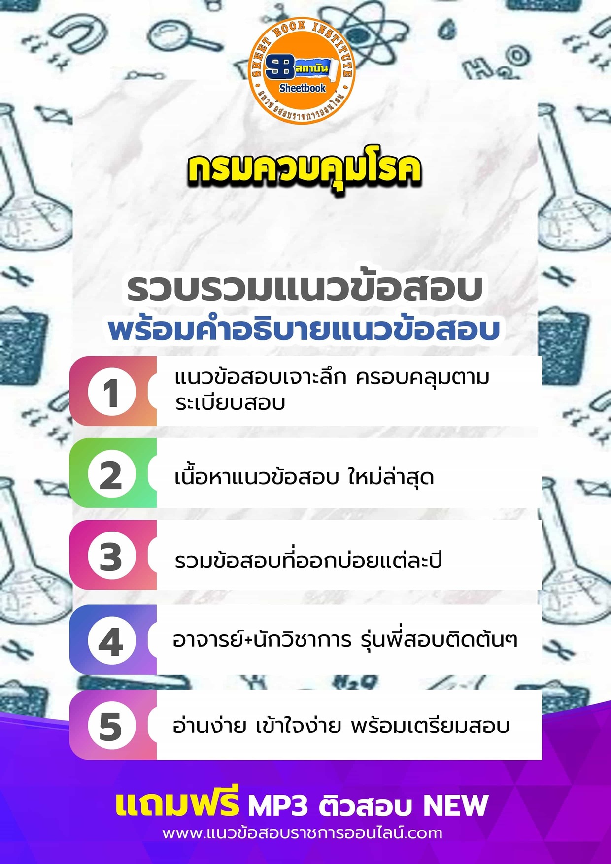 แนวข้อสอบกรมควบคุมโรค