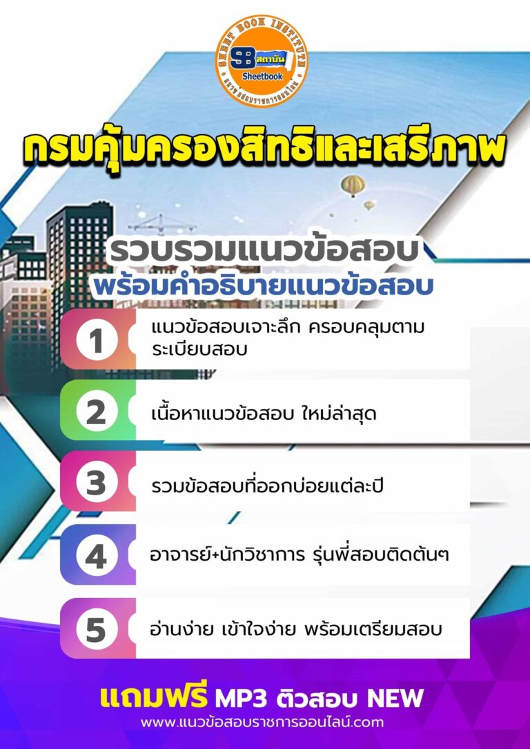 แนวข้อสอบกรมคุ้มครองสิทธิและเสรีภาพ