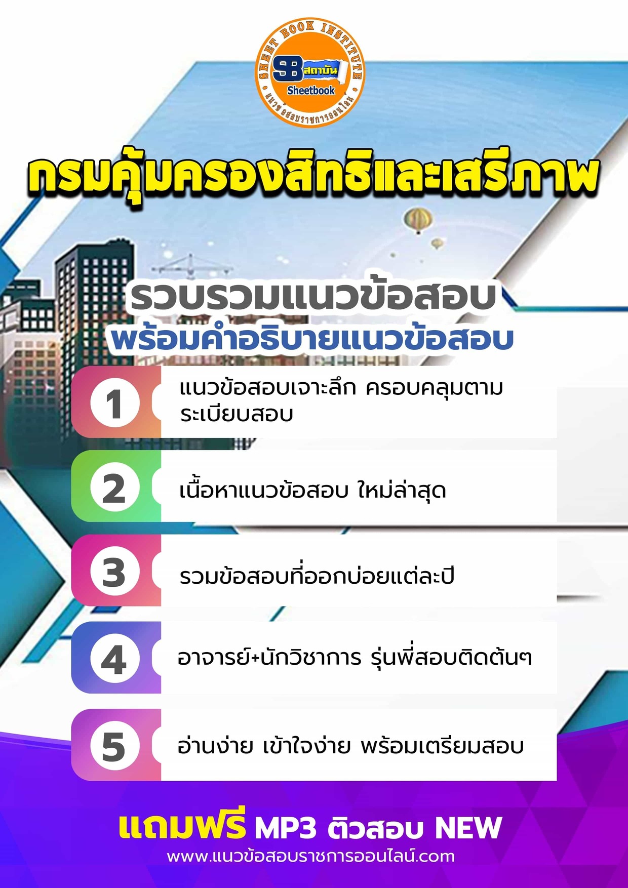 แนวข้อสอบกรมคุ้มครองสิทธิและเสรีภาพ