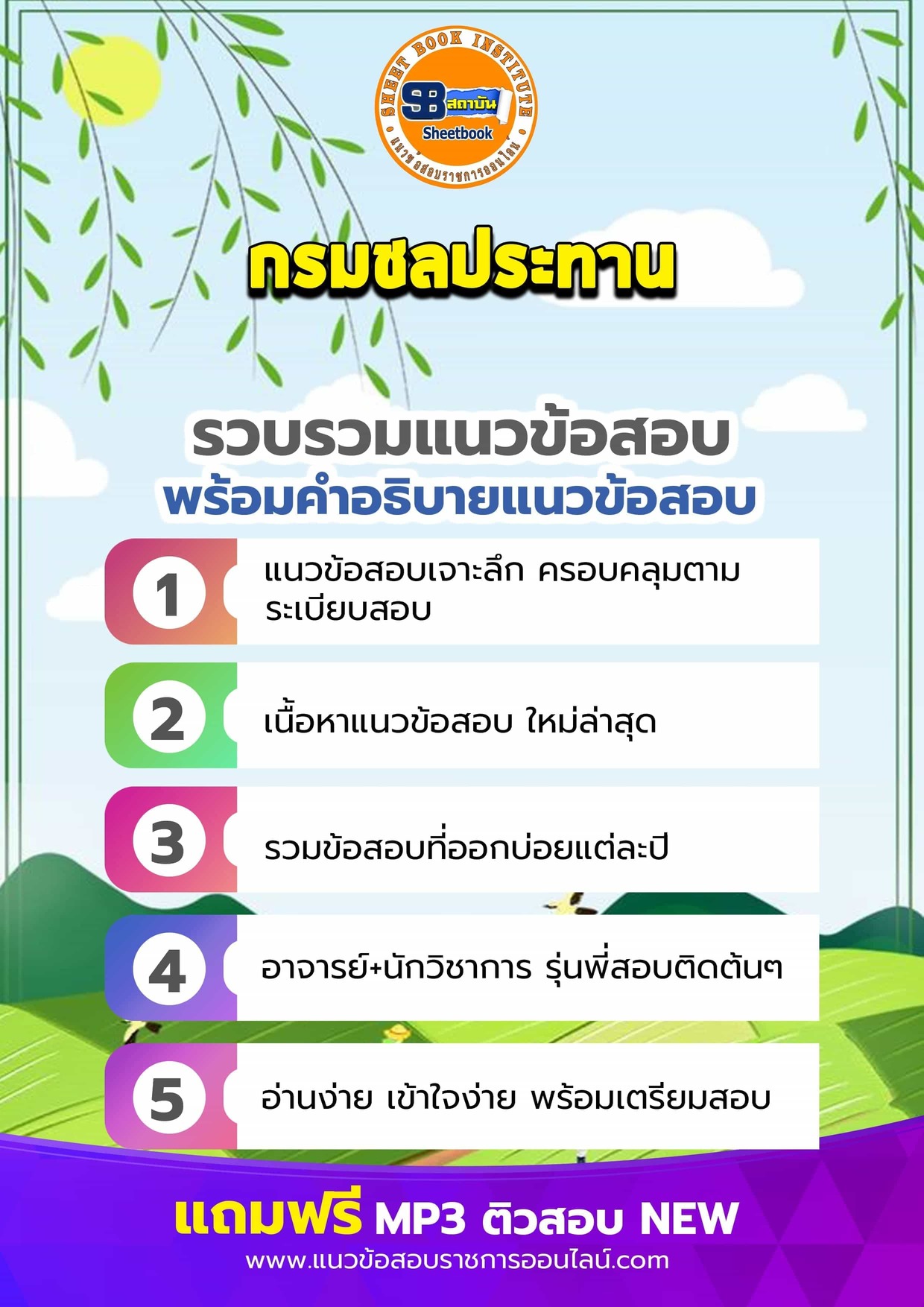 แนวข้อสอบกรมชลประทาน
