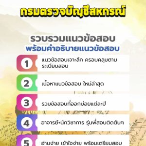 แนวข้อสอบกรมตรวจบัญชีสหกรณ์