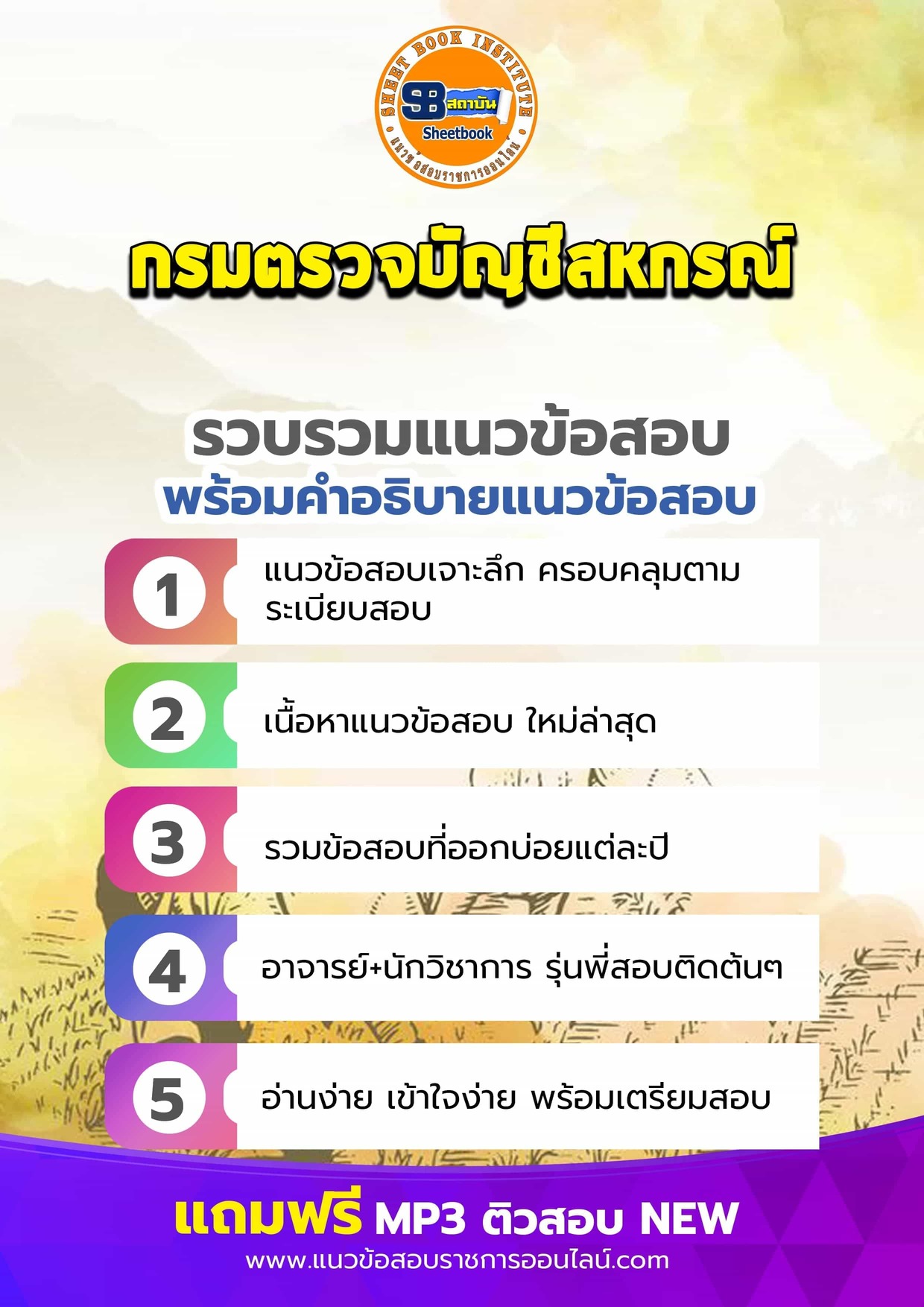 แนวข้อสอบกรมตรวจบัญชีสหกรณ์