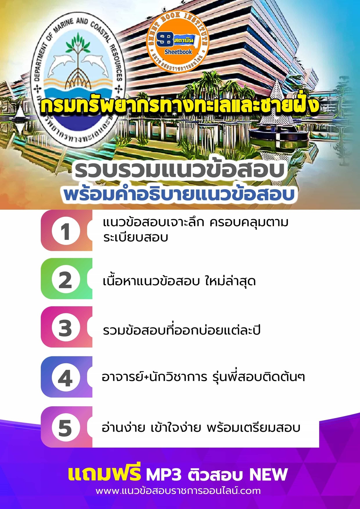 แนวข้อสอบกรมทรัพยากรทางทะเลและชายฝั่ง