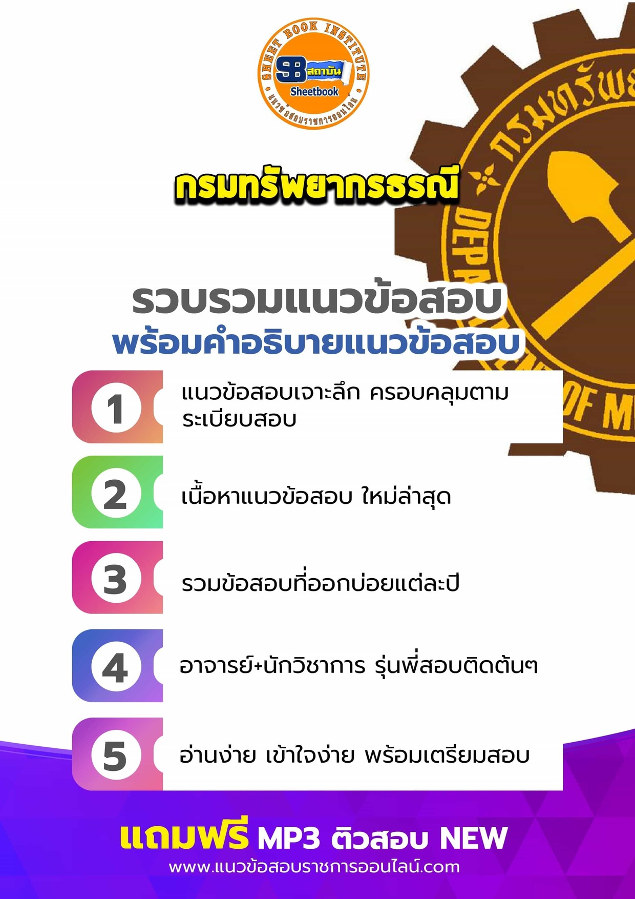 แนวข้อสอบกรมทรัพยากรธรณี