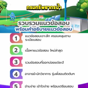 แนวข้อสอบกรมทรัพยากรน้ำ