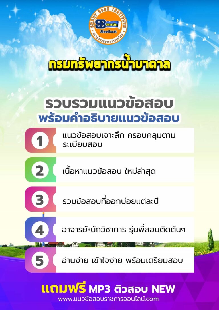 แนวข้อสอบกรมทรัพยากรน้ำบาดาล