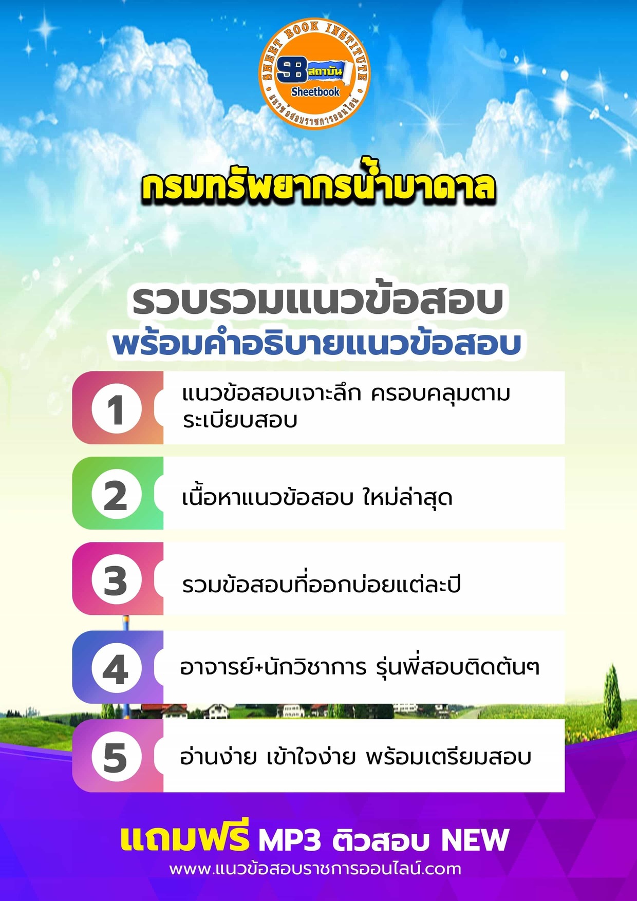 แนวข้อสอบกรมทรัพยากรน้ำบาดาล