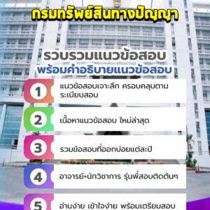 แนวข้อสอบกรมทรัพย์สินทางปัญญา