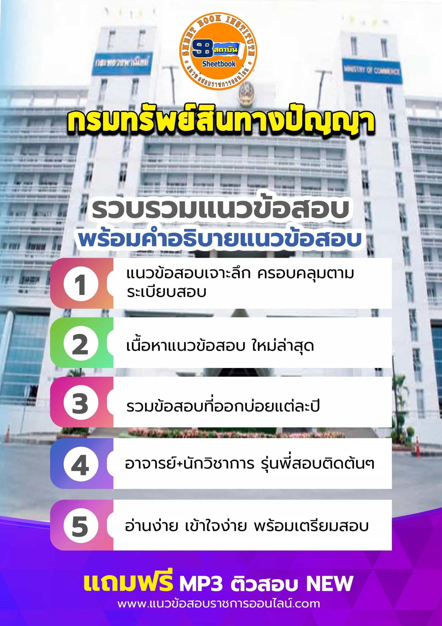 แนวข้อสอบกรมทรัพย์สินทางปัญญา