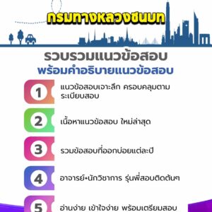 แนวข้อสอบกรมทางหลวงชนบท