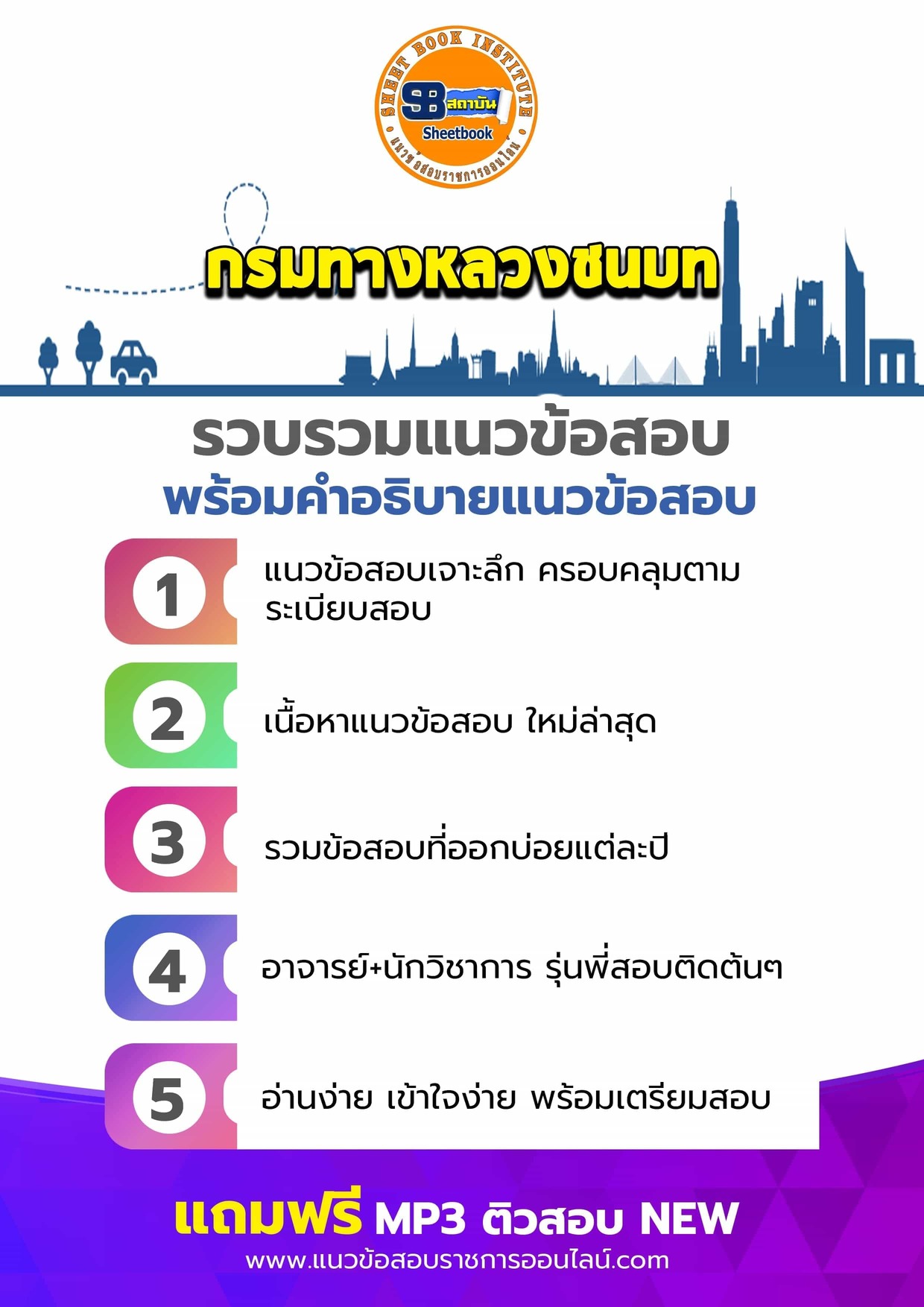 แนวข้อสอบกรมทางหลวงชนบท