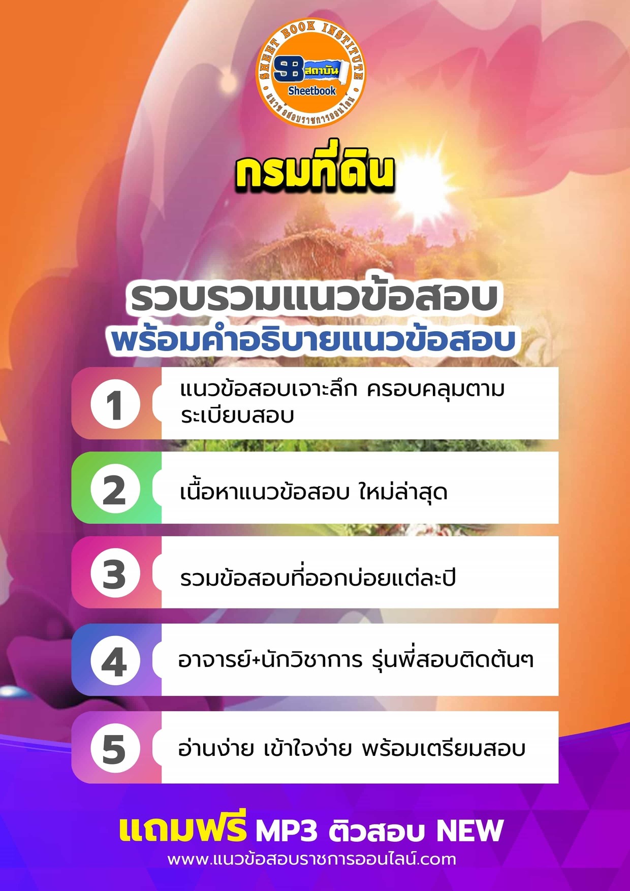 แนวข้อสอบกรมที่ดิน