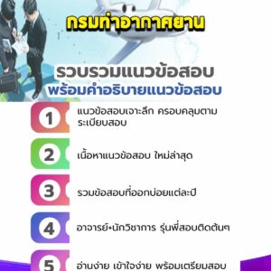 แนวข้อสอบกรมท่าอากาศยาน