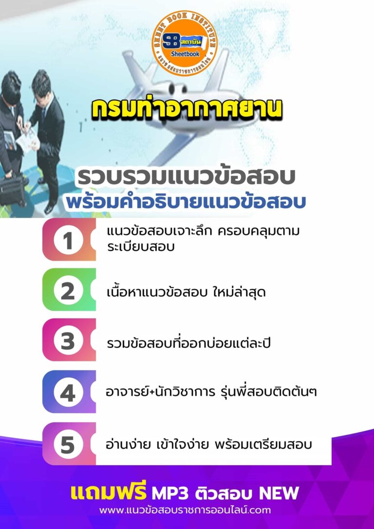 แนวข้อสอบกรมท่าอากาศยาน