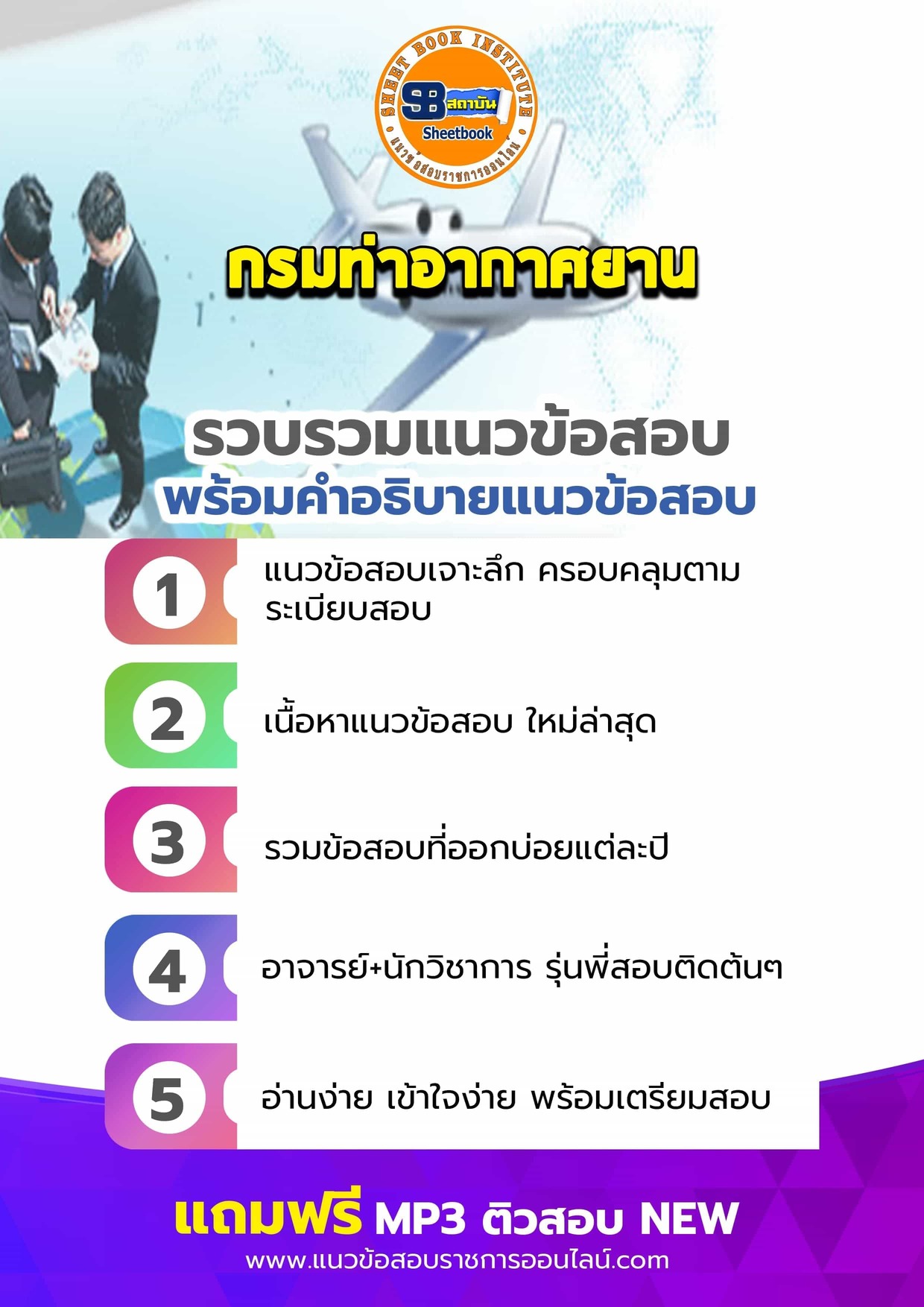 แนวข้อสอบกรมท่าอากาศยาน