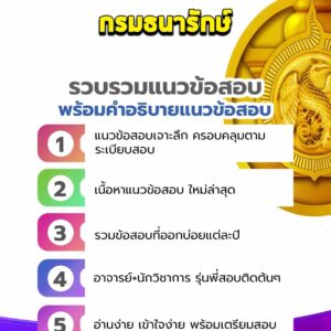 แนวข้อสอบกรมธนารักษ์