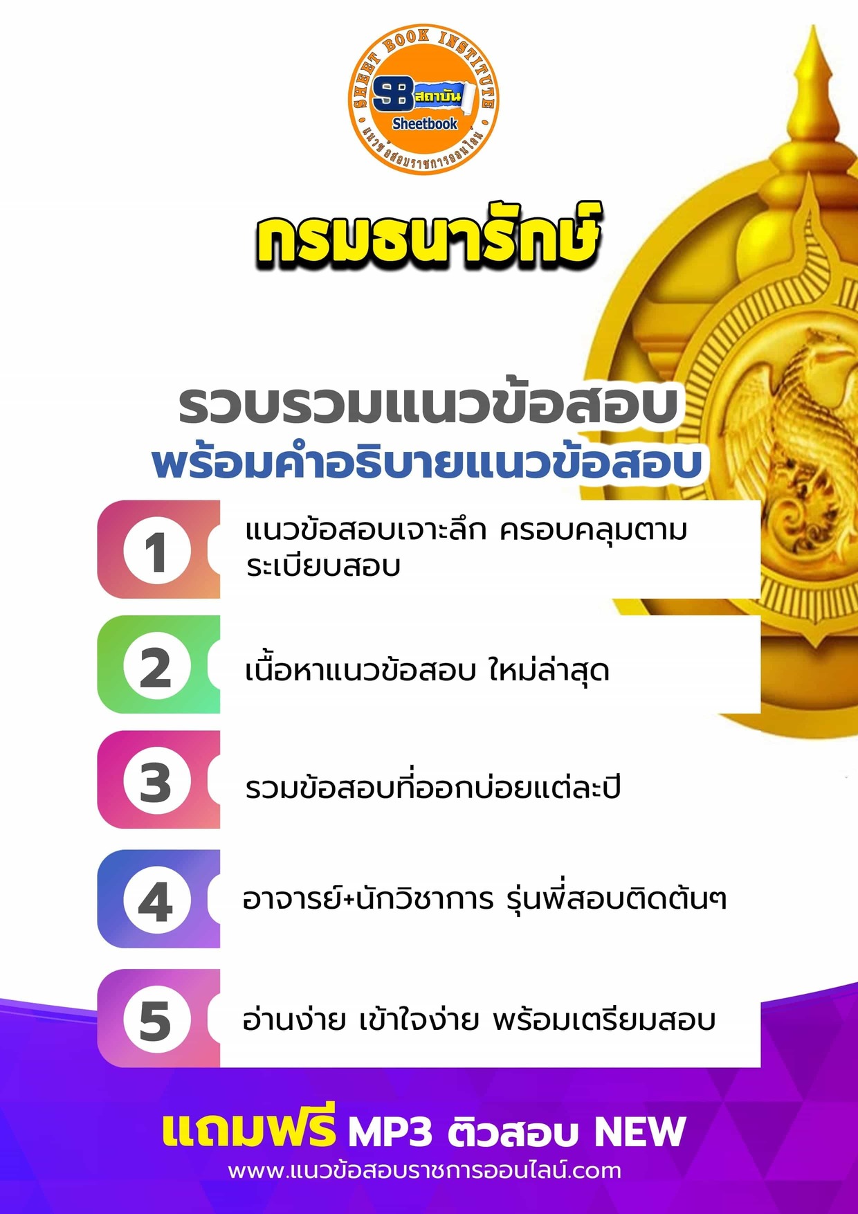 แนวข้อสอบกรมธนารักษ์