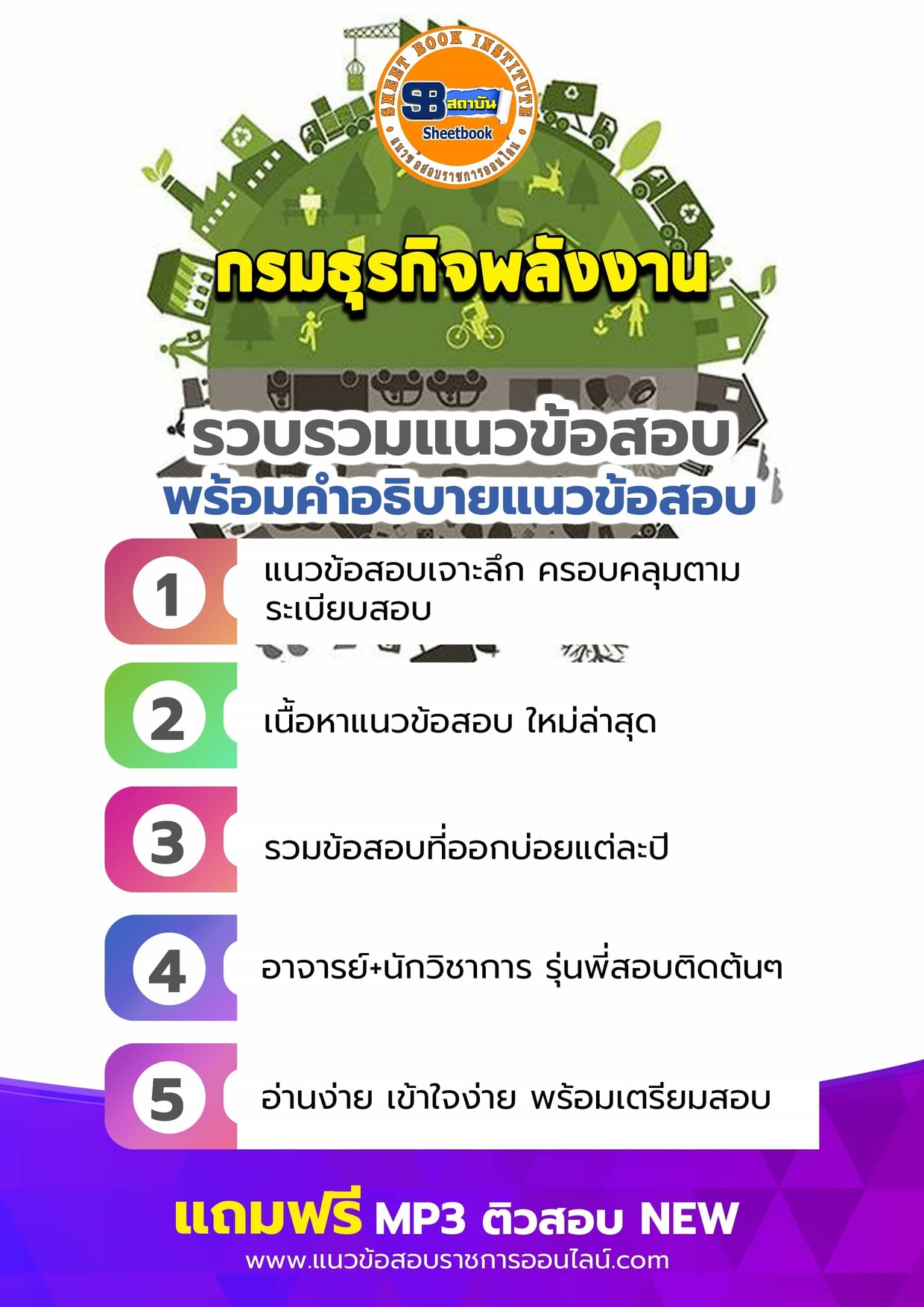 แนวข้อสอบกรมธุรกิจพลังงาน