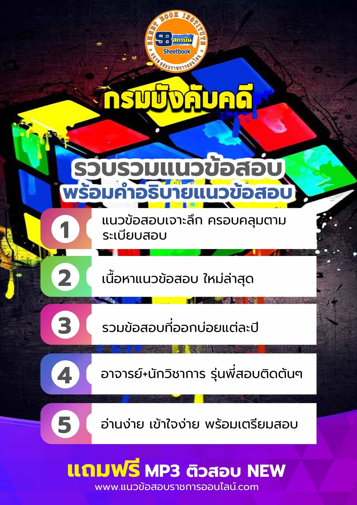 แนวข้อสอบกรมบังคับคดี