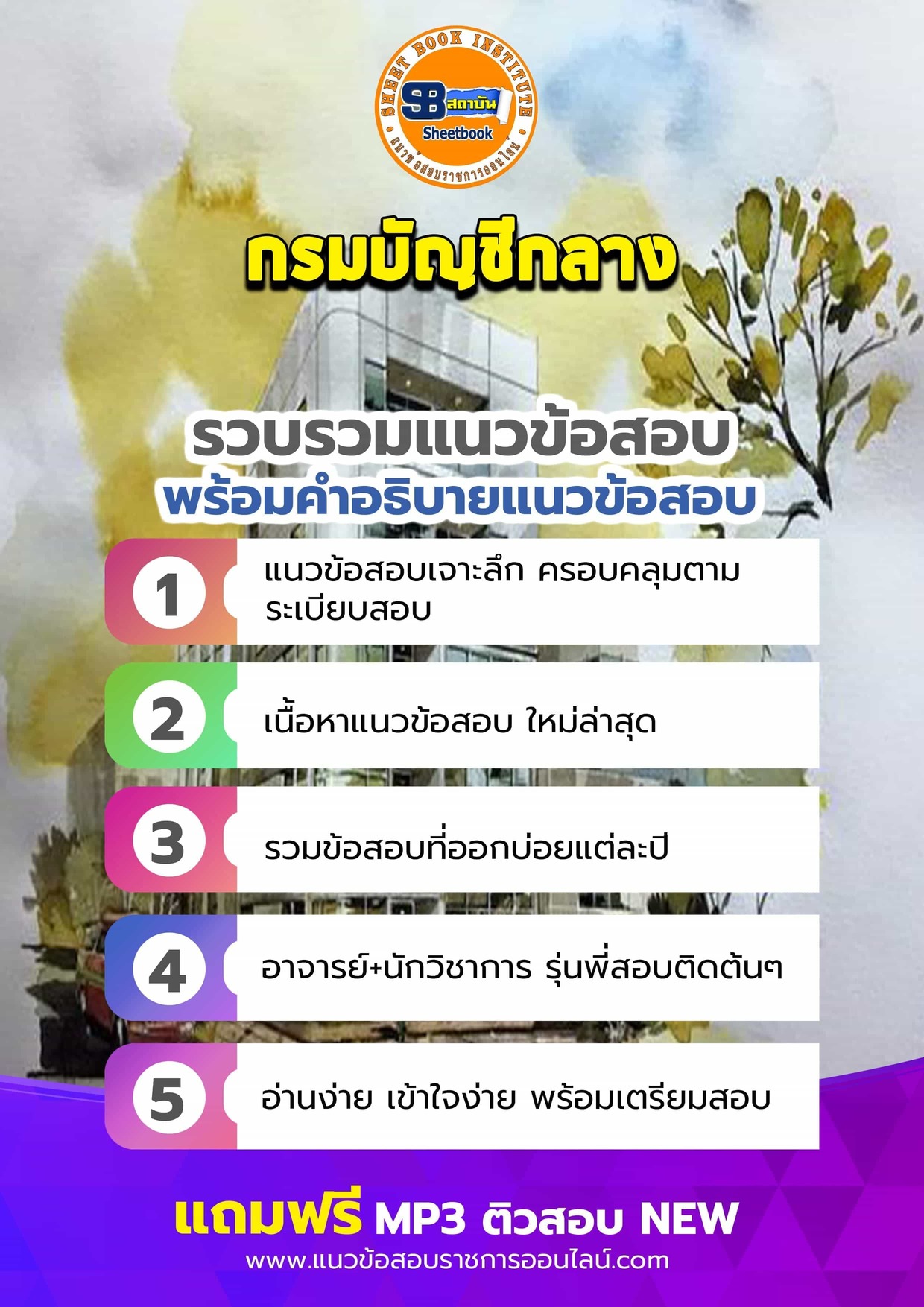 แนวข้อสอบกรมบัญชีกลาง