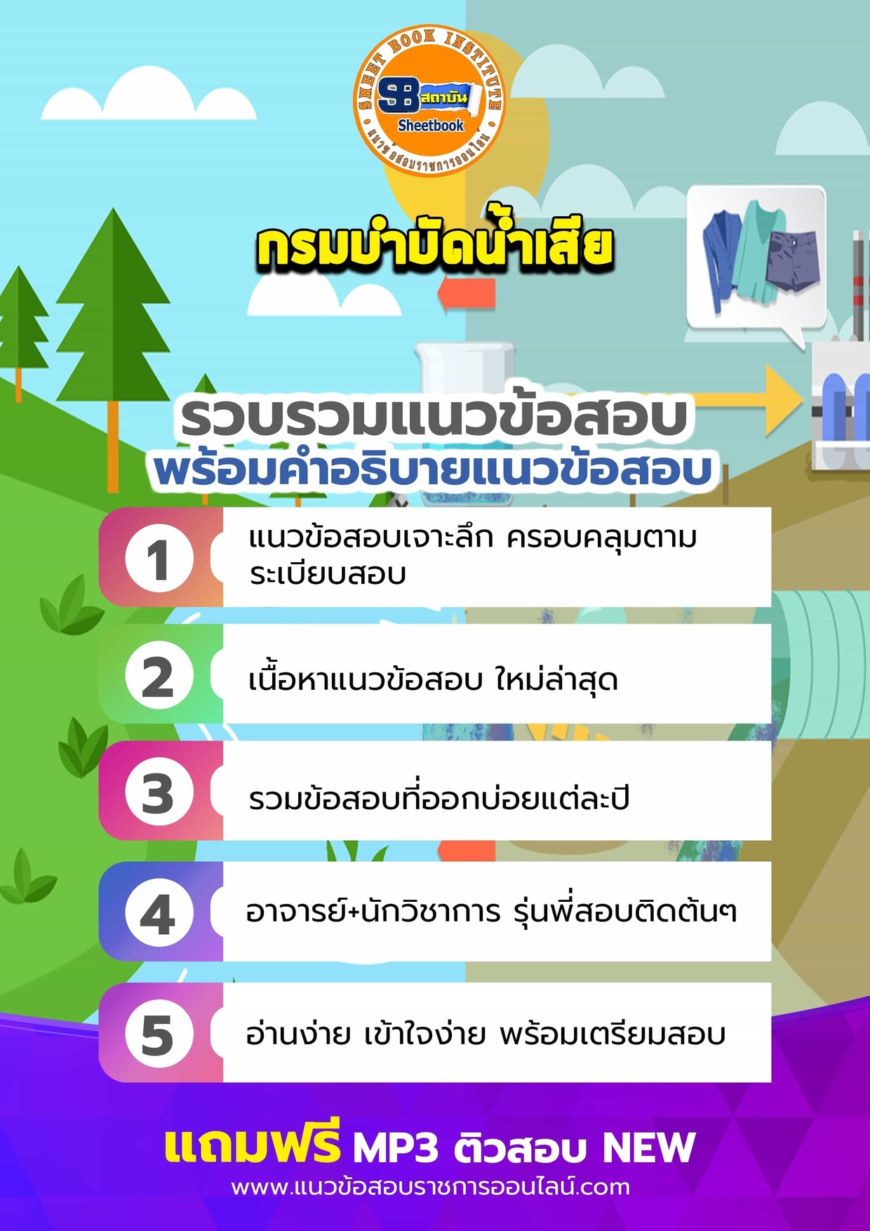 แนวข้อสอบกรมบำบัดน้ำเสีย