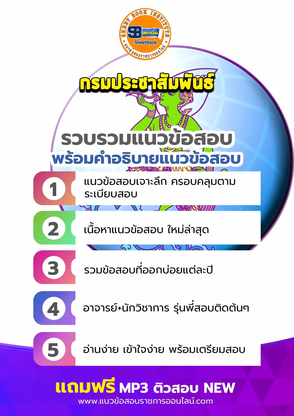 แนวข้อสอบกรมประชาสัมพันธ์