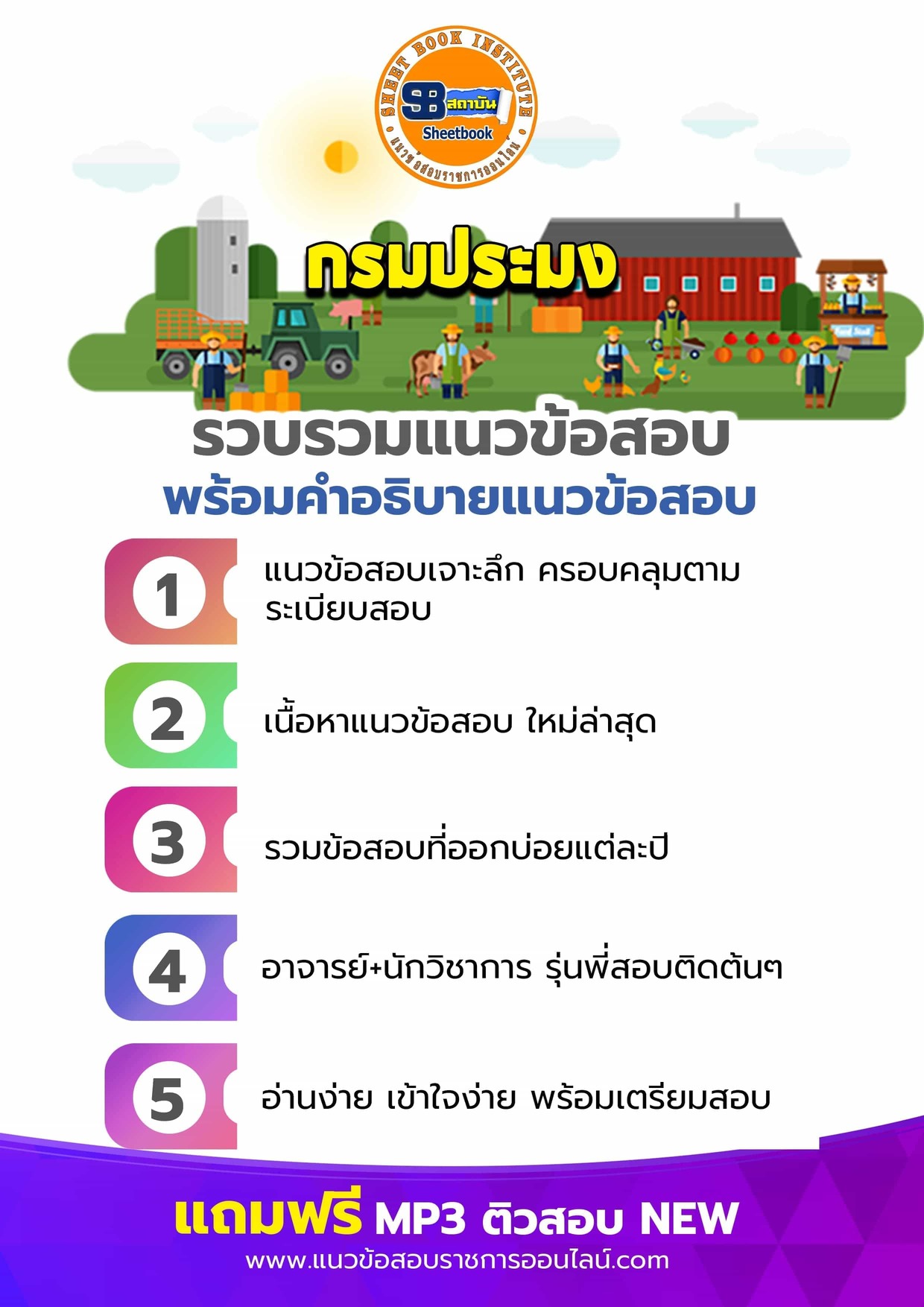 แนวข้อสอบกรมประมง