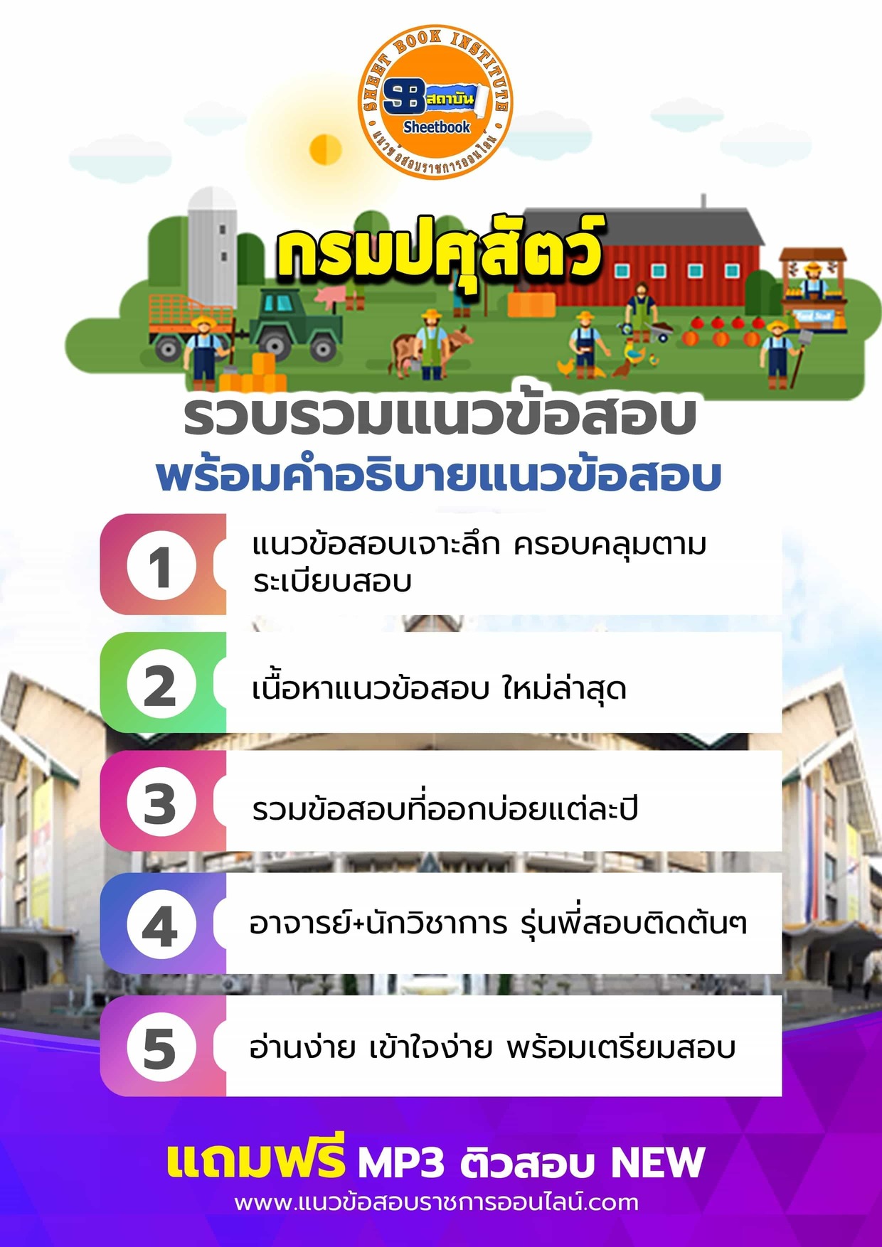 แนวข้อสอบกรมปศุสัตว์