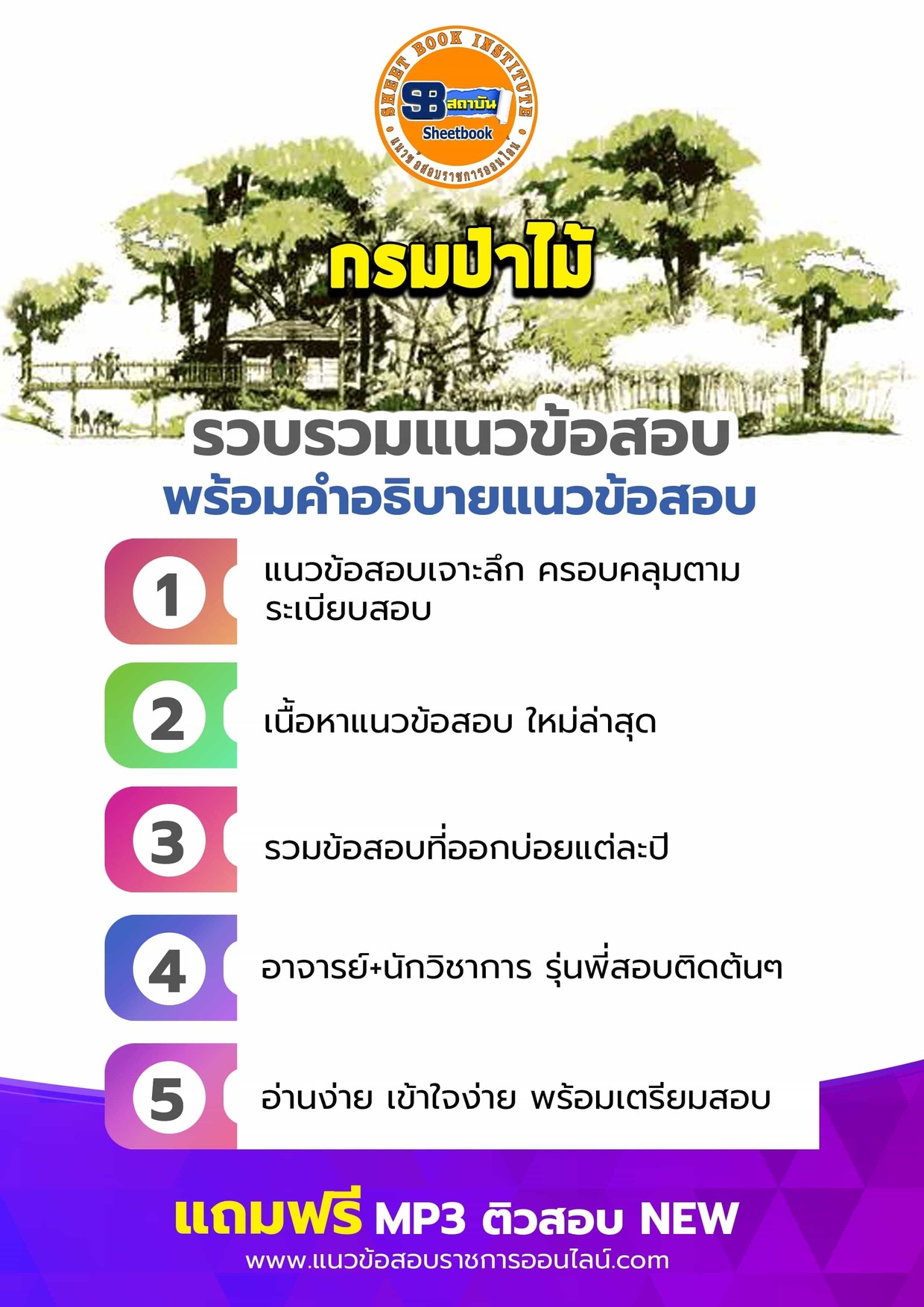 แนวข้อสอบกรมป่าไม้