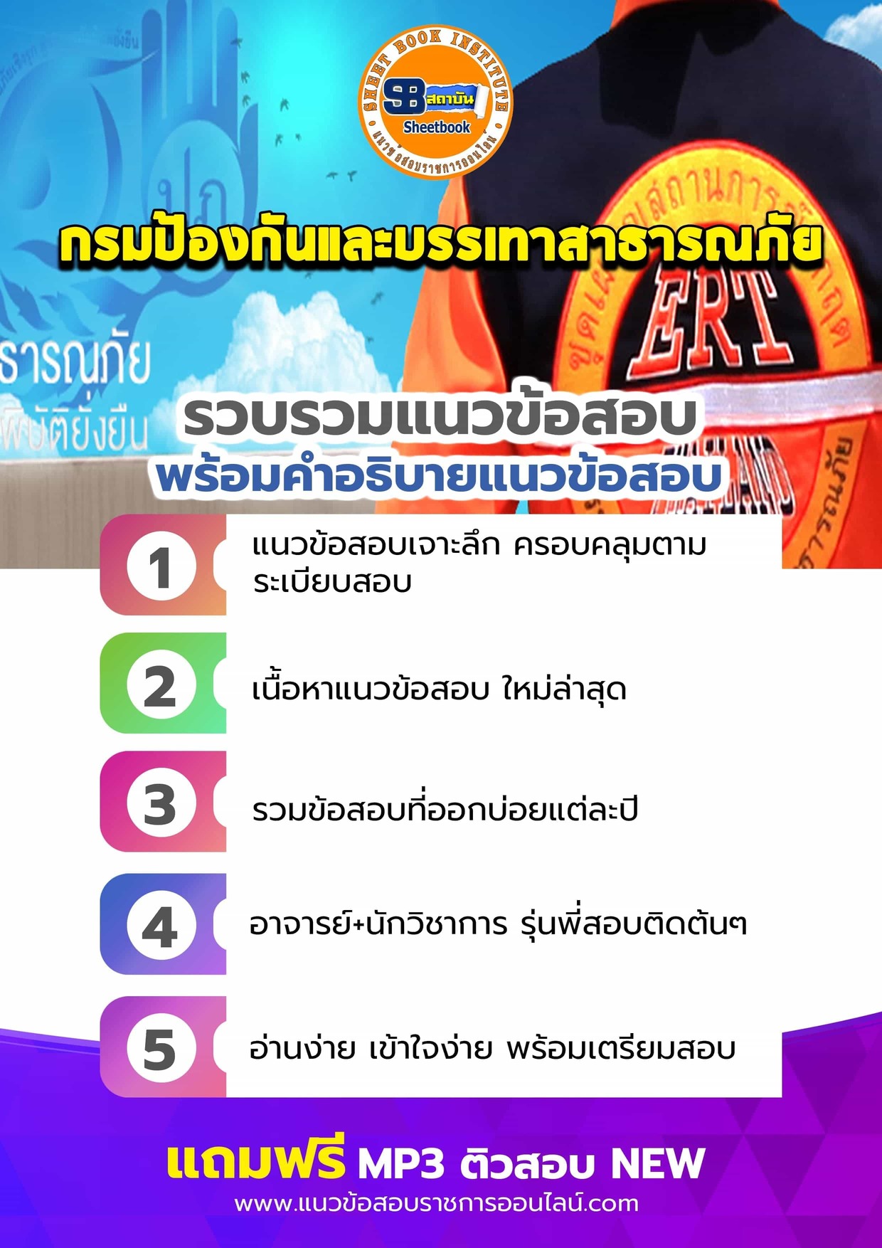 แนวข้อสอบกรมป้องกันและบรรเทาสาธารณภัย