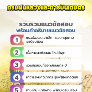 แนวข้อสอบกรมฝนหลวงและการบินเกษตร