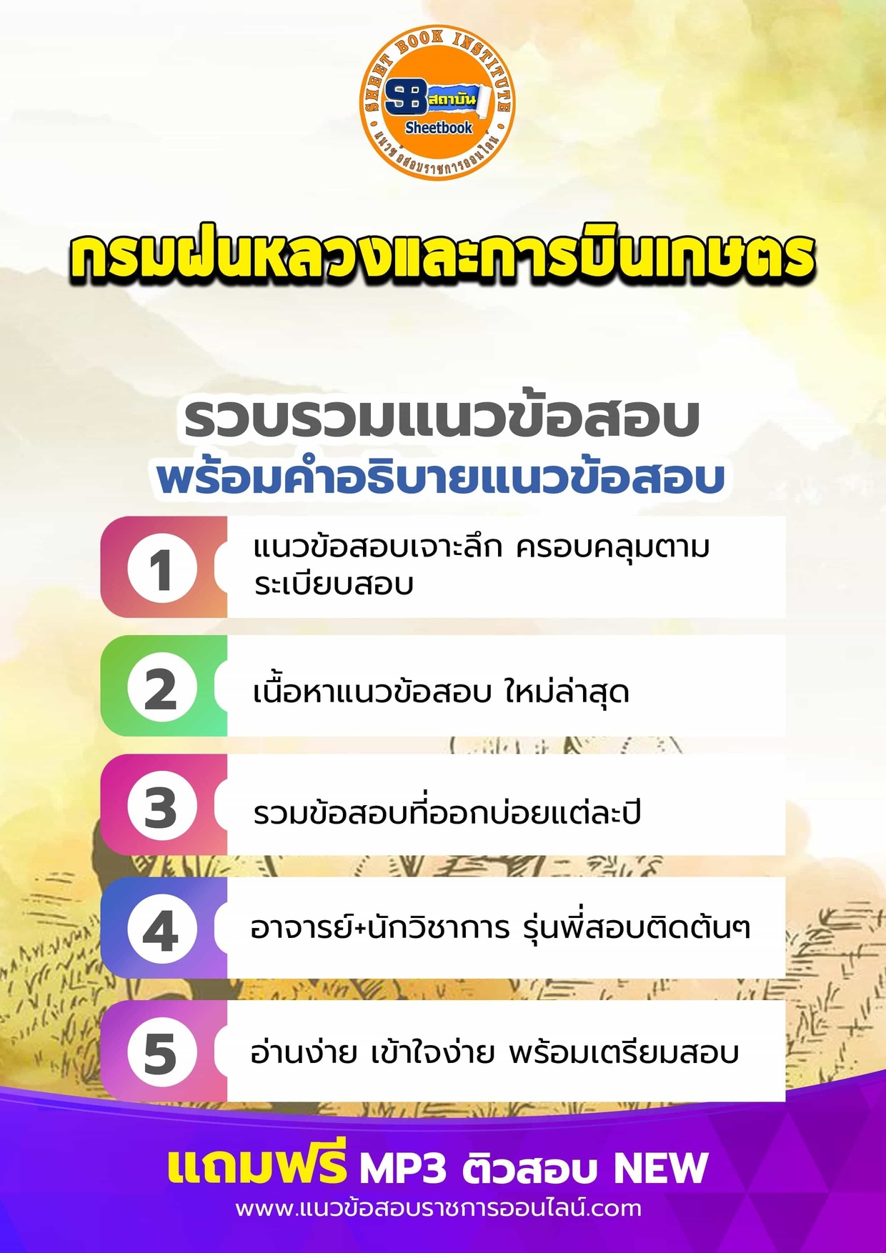 แนวข้อสอบกรมฝนหลวงและการบินเกษตร