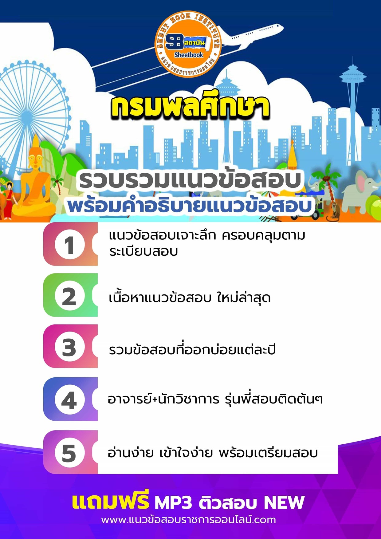 แนวข้อสอบกรมพลศึกษา