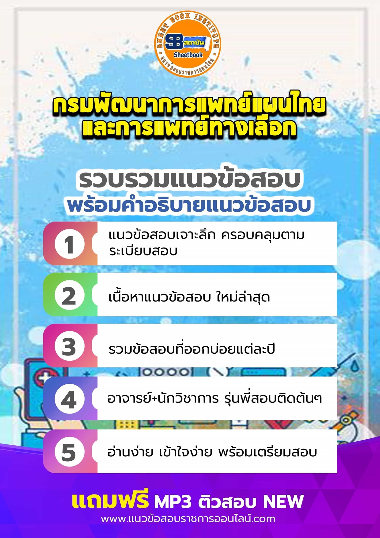 แนวข้อสอบกรมพัฒนาการแพทย์แผนไทยและการแพทย์ทางเลือก