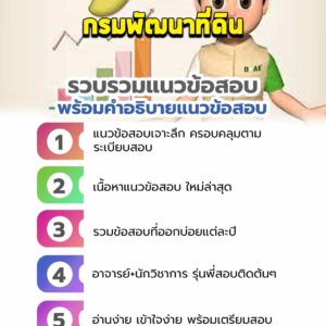 แนวข้อสอบกรมพัฒนาที่ดิน