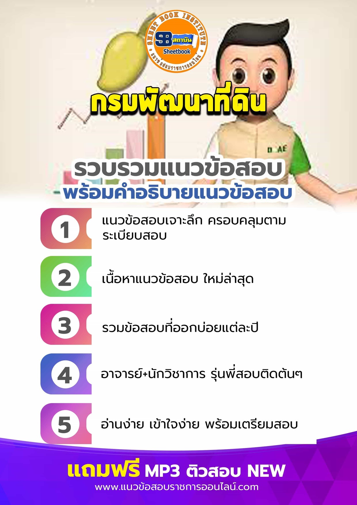 แนวข้อสอบกรมพัฒนาที่ดิน