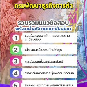 แนวข้อสอบกรมพัฒนาธุรกิจการค้า