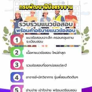 แนวข้อสอบกรมพัฒนาฝีมือแรงงาน