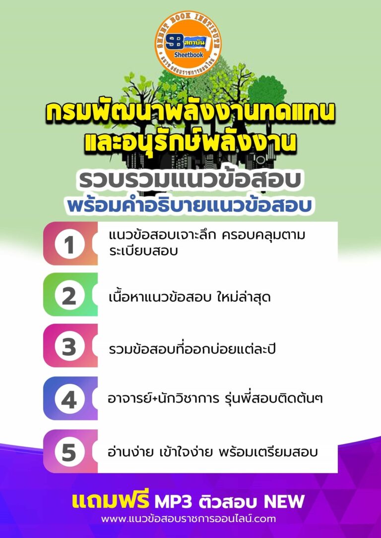 แนวข้อสอบกรมพัฒนาพลังงานทดแทนและอนุรักษ์พลังงาน