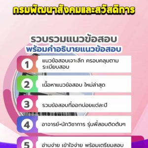 แนวข้อสอบกรมพัฒนาสังคมและสวัสดิการ