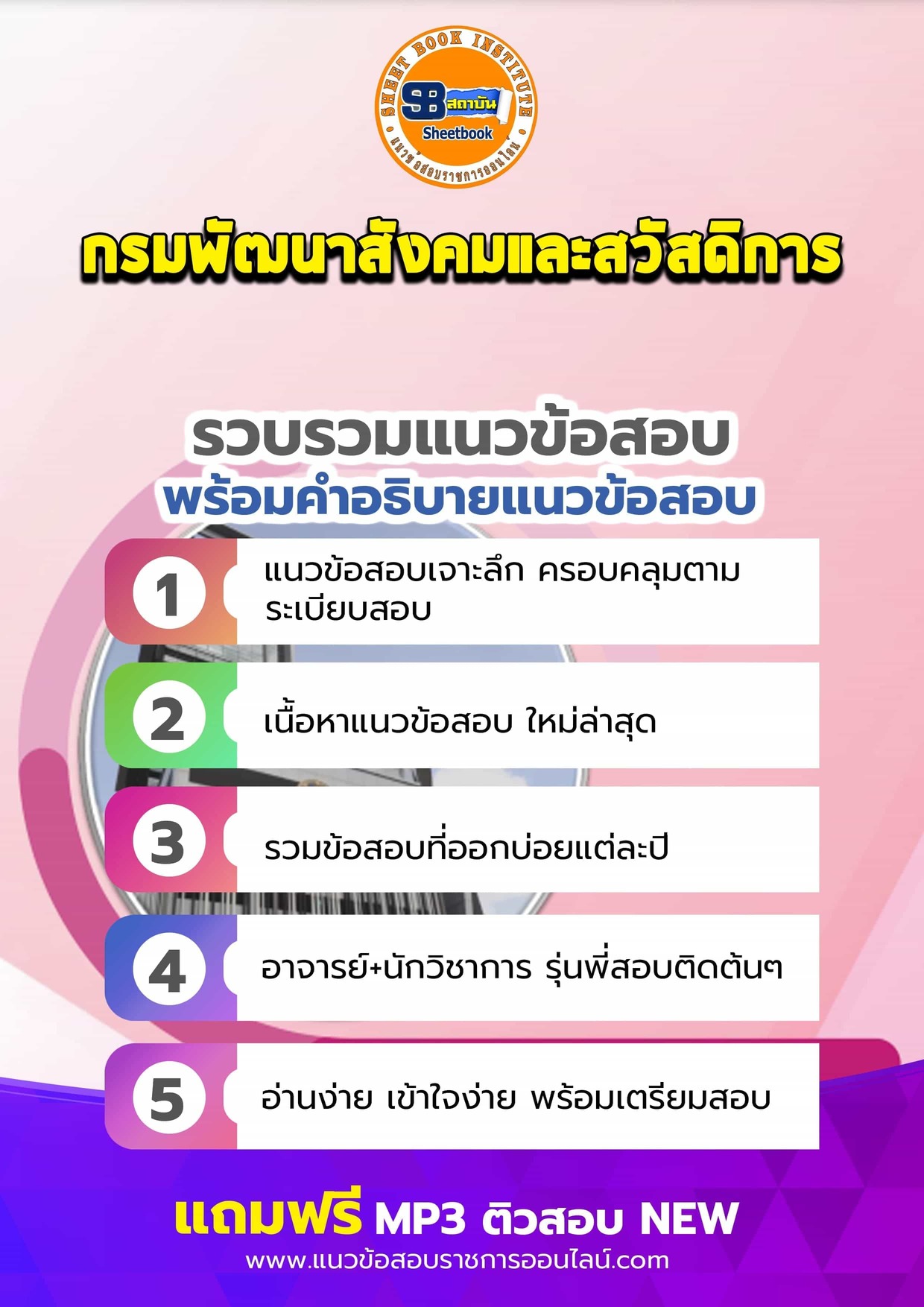 แนวข้อสอบกรมพัฒนาสังคมและสวัสดิการ