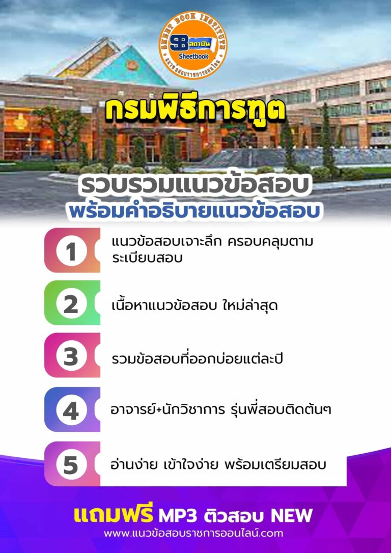 แนวข้อสอบกรมพิธีการฑูต