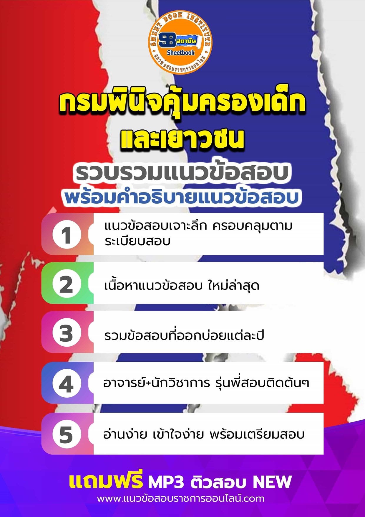 แนวข้อสอบกรมพินิจคุ้มครองเด็กและเยาวชน