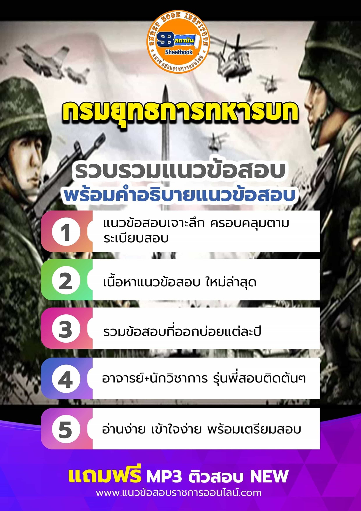แนวข้อสอบกรมยุทธการทหารบก