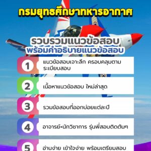 แนวข้อสอบกรมยุทธศึกษาทหารอากาศ
