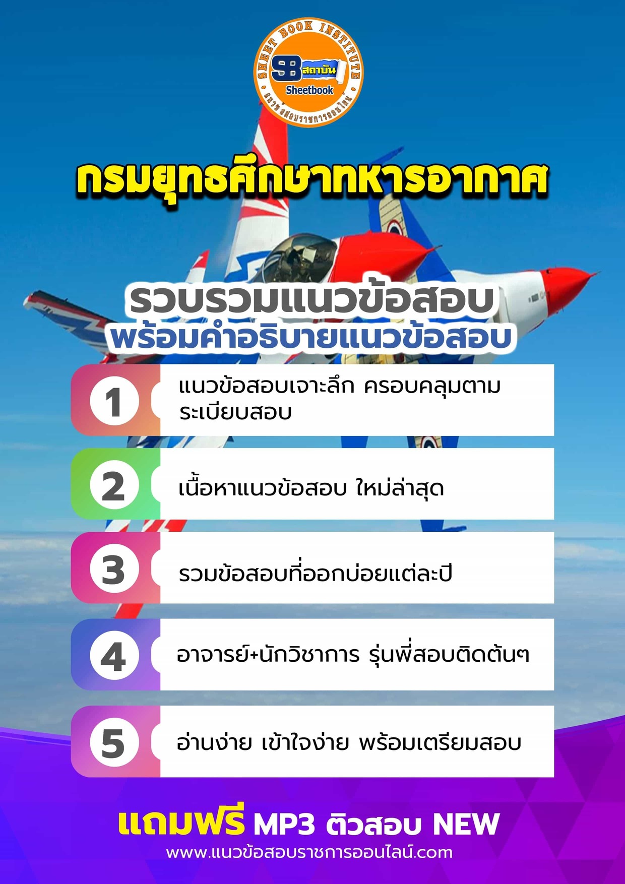 แนวข้อสอบกรมยุทธศึกษาทหารอากาศ