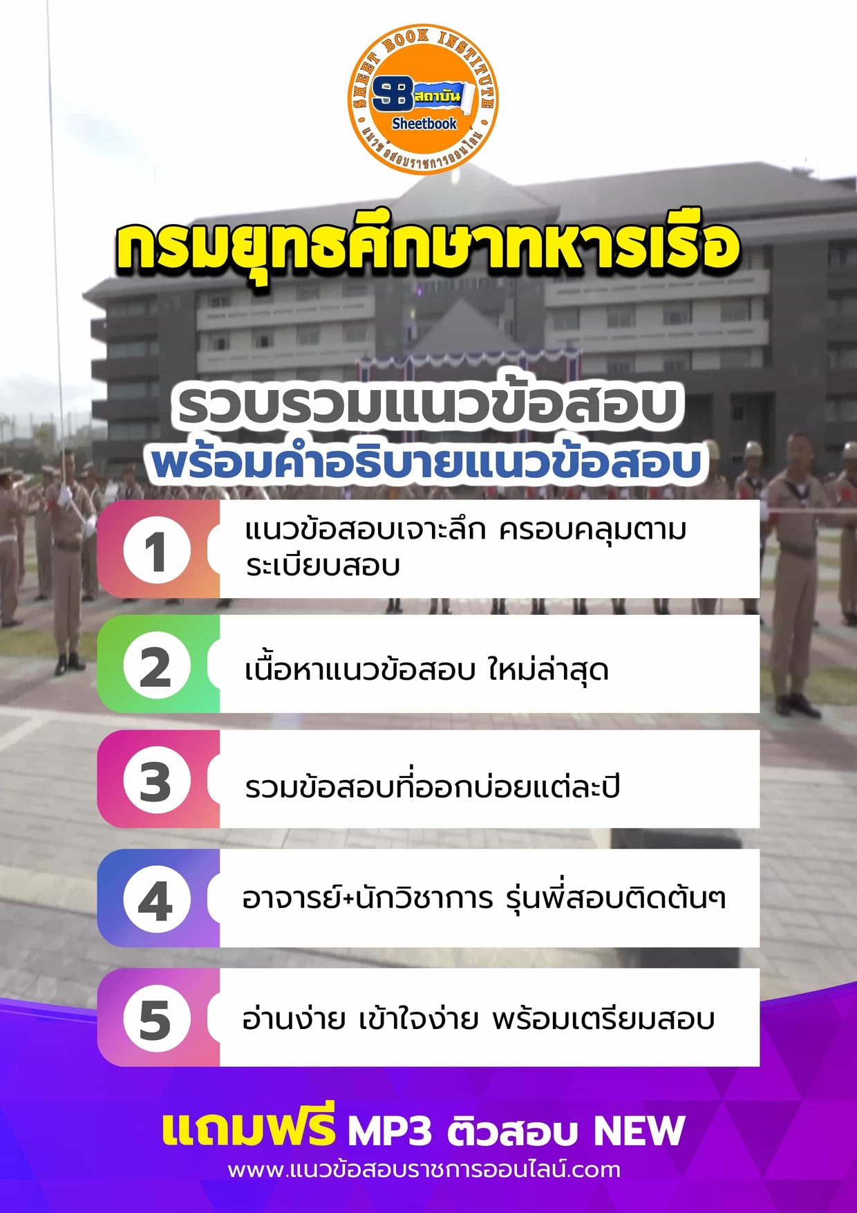แนวข้อสอบกรมยุทธศึกษาทหารเรือ ยศ.ทร.