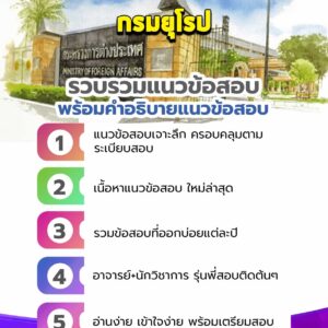 แนวข้อสอบกรมยุโรป