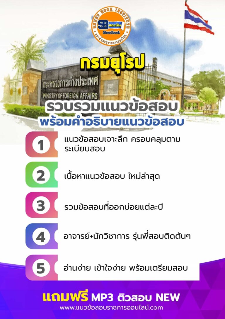 แนวข้อสอบกรมยุโรป