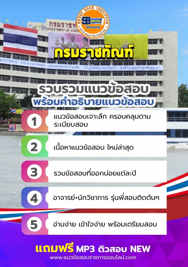 แนวข้อสอบกรมราชทัณฑ์